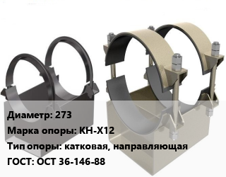 Опора трубопровода 273 КН-Х12 катковая, направляющая ГОСТ: ОСТ 36-146-88, стальные, шт цена от 703.5 ₼ / шт, где купить, условия доставки в Баку и Бакинская области